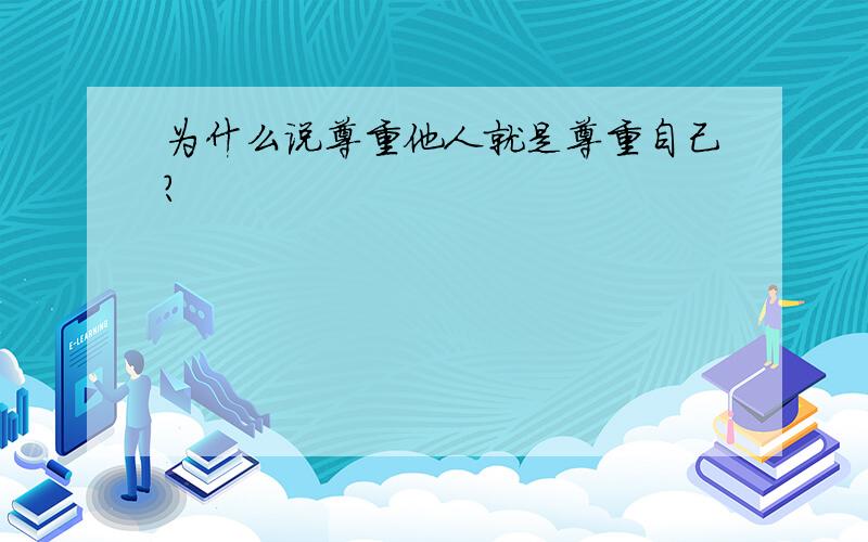 为什么说尊重他人就是尊重自己?