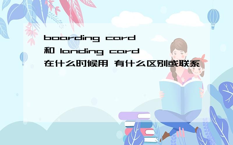 boarding card 和 landing card在什么时候用 有什么区别或联系