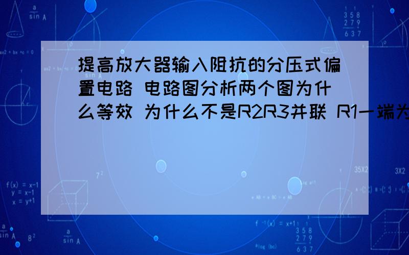 提高放大器输入阻抗的分压式偏置电路 电路图分析两个图为什么等效 为什么不是R2R3并联 R1一端为什么接地