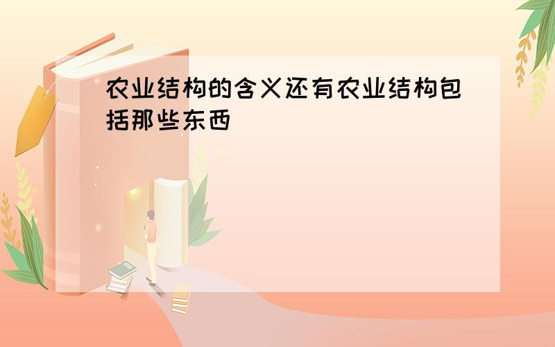 农业结构的含义还有农业结构包括那些东西