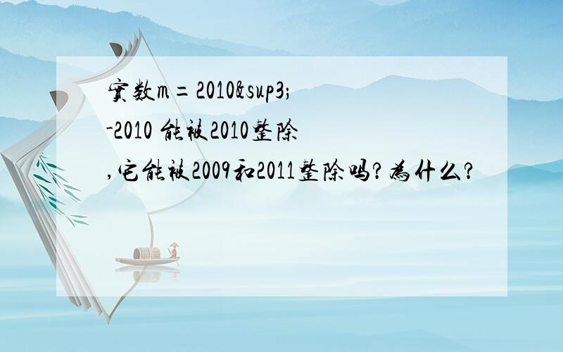 实数m=2010³-2010 能被2010整除,它能被2009和2011整除吗?为什么?