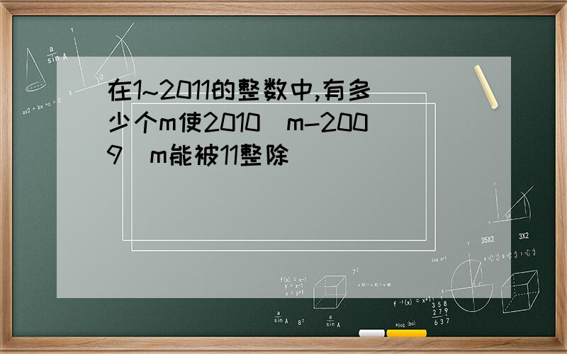 在1~2011的整数中,有多少个m使2010^m-2009^m能被11整除