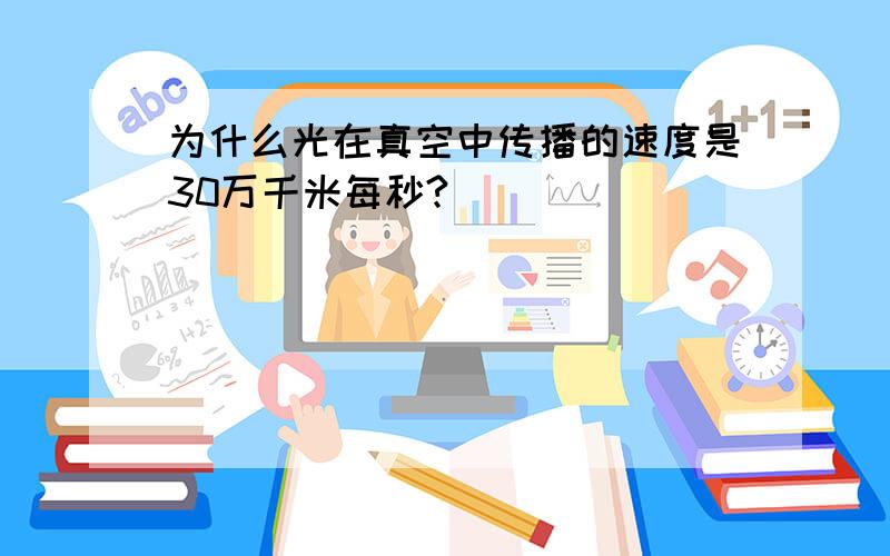 为什么光在真空中传播的速度是30万千米每秒?