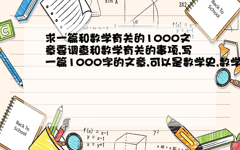 求一篇和数学有关的1000文章要调查和数学有关的事项,写一篇1000字的文章,可以是数学史,数学现象解释等有关内容