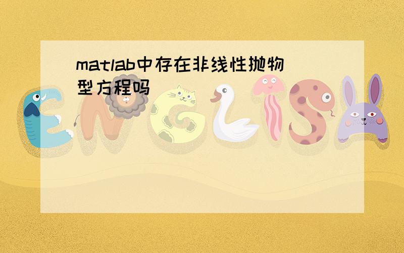 matlab中存在非线性抛物型方程吗