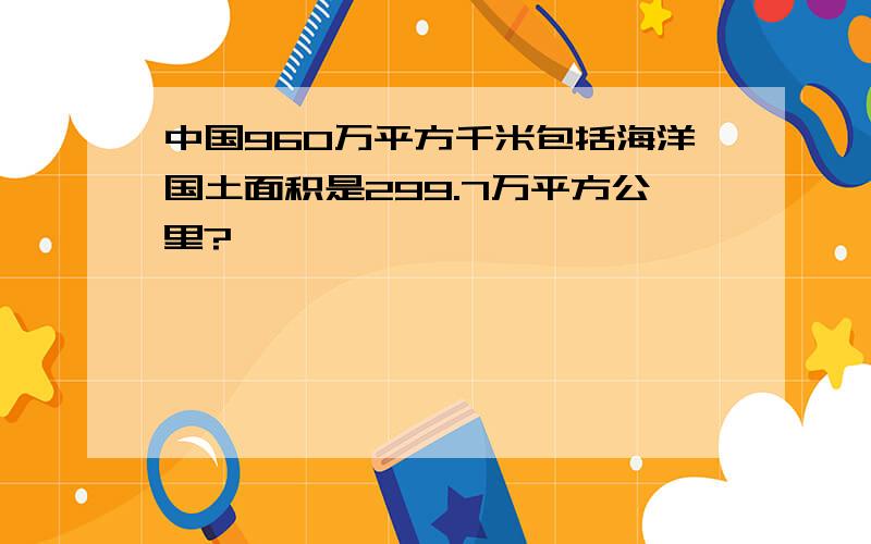 中国960万平方千米包括海洋国土面积是299.7万平方公里?