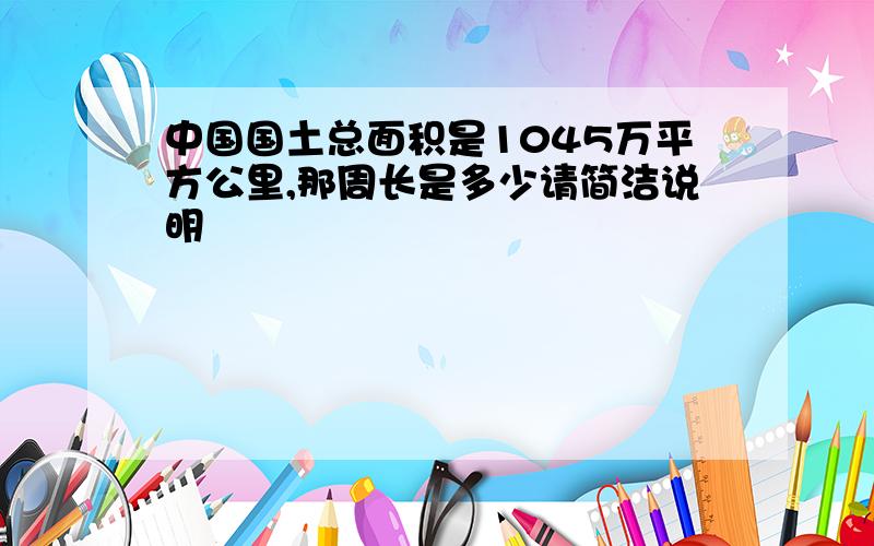 中国国土总面积是1045万平方公里,那周长是多少请简洁说明