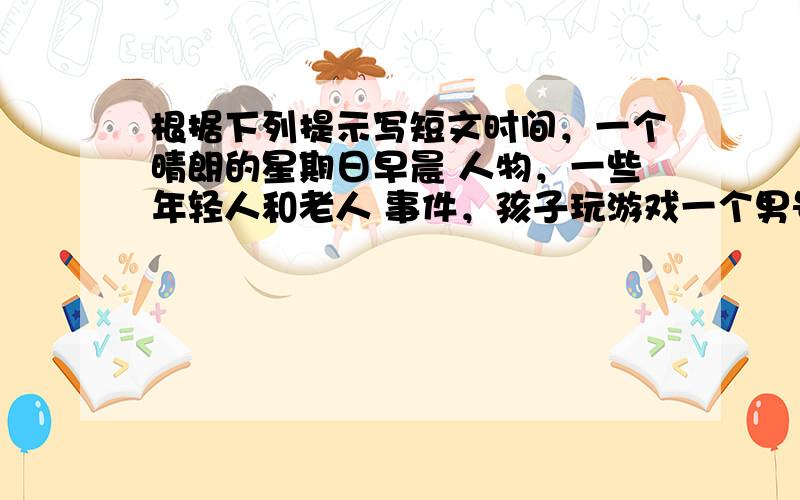 根据下列提示写短文时间，一个晴朗的星期日早晨 人物，一些年轻人和老人 事件，孩子玩游戏一个男号和女孩在放风筝一些年轻人在跑步，一个女的在浇花，也有一些年轻人在照相在一棵