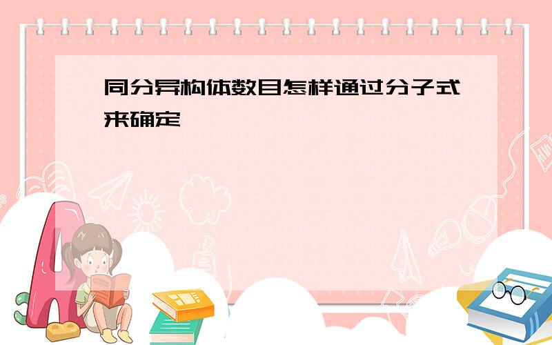 同分异构体数目怎样通过分子式来确定