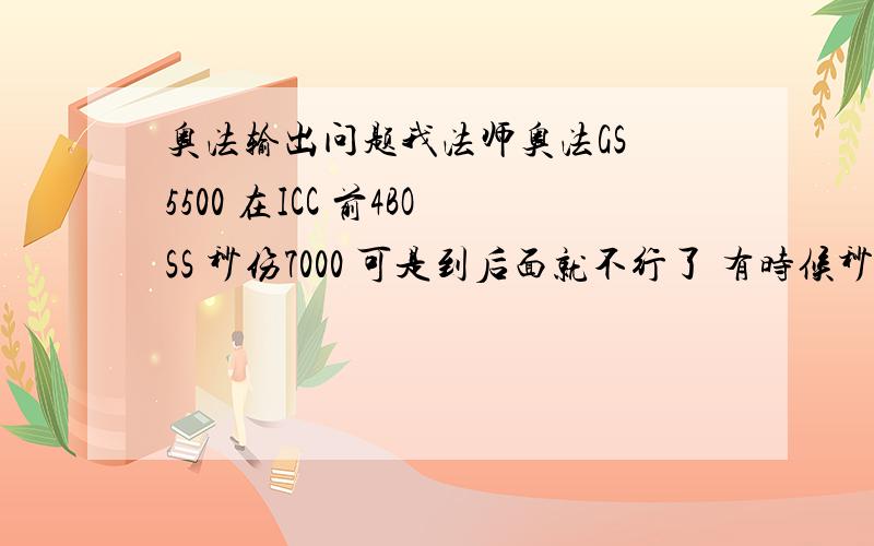 奥法输出问题我法师奥法GS 5500 在ICC 前4BOSS 秒伤7000 可是到后面就不行了 有时候秒伤7000 可是伤害很低 在25人本里单体BOSS 输出能在第10名左右 我的输出手法 开BOSS 时候 镜像 护符全开 一直奥