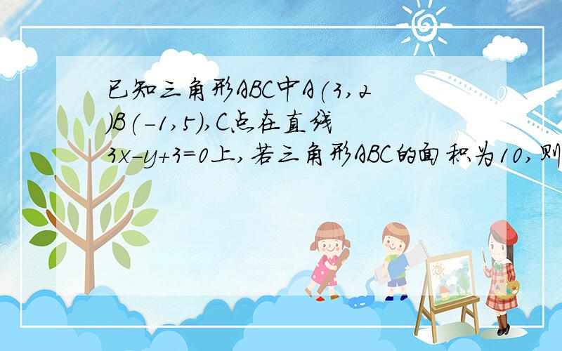 已知三角形ABC中A(3,2)B(-1,5),C点在直线3x-y+3=0上,若三角形ABC的面积为10,则C点坐标我已经求出了AB距离和三角形的高线长