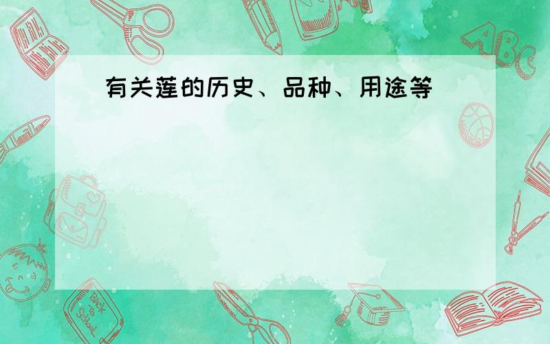 有关莲的历史、品种、用途等