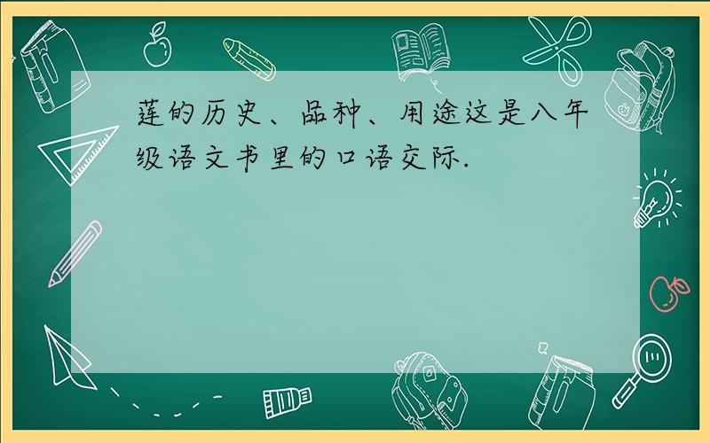 莲的历史、品种、用途这是八年级语文书里的口语交际.