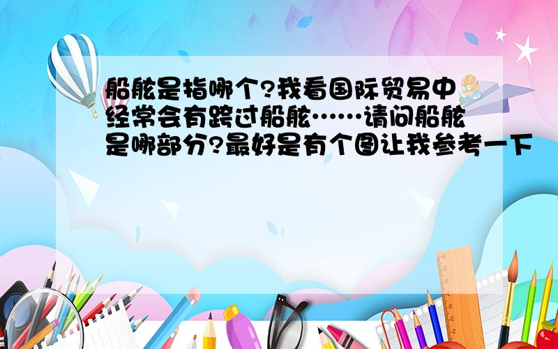 船舷是指哪个?我看国际贸易中经常会有跨过船舷……请问船舷是哪部分?最好是有个图让我参考一下