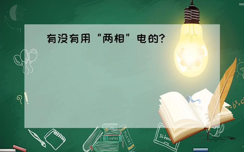 有没有用“两相”电的?