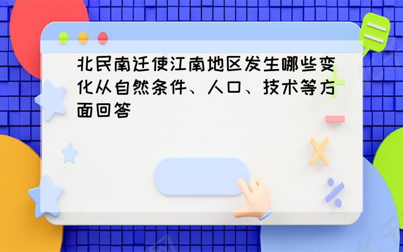 北民南迁使江南地区发生哪些变化从自然条件、人口、技术等方面回答