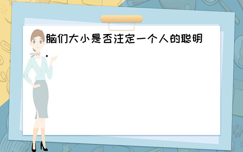 脑们大小是否注定一个人的聪明.