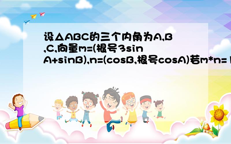 设△ABC的三个内角为A,B,C,向量m=(根号3sinA+sinB),n=(cosB,根号cosA)若m*n=1+cos（A+B）,则角C=?