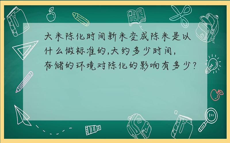 大米陈化时间新米变成陈米是以什么做标准的,大约多少时间,存储的环境对陈化的影响有多少?