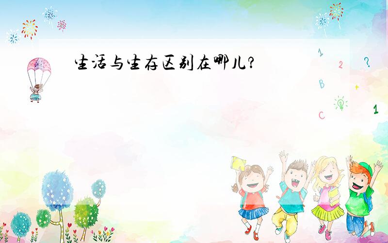 生活与生存区别在哪儿?