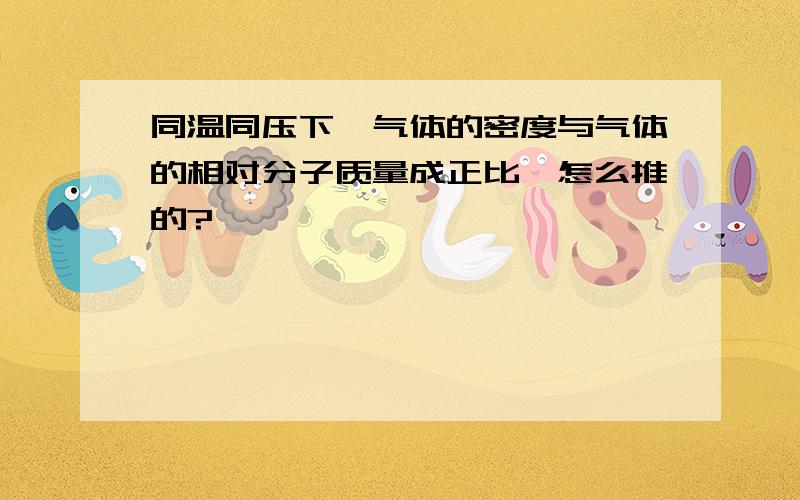 同温同压下,气体的密度与气体的相对分子质量成正比,怎么推的?