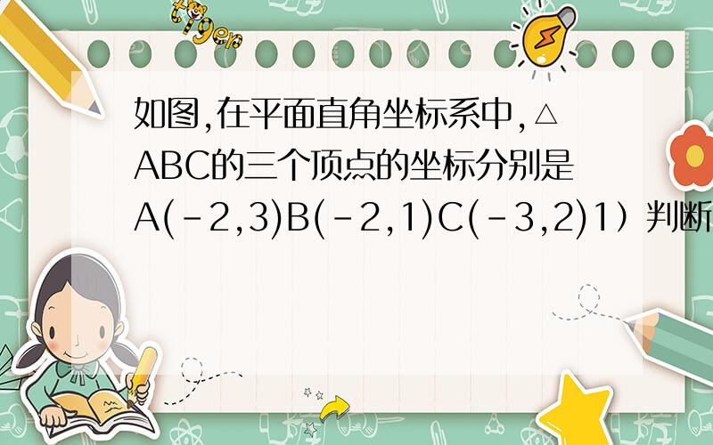 如图,在平面直角坐标系中,△ABC的三个顶点的坐标分别是A(-2,3)B(-2,1)C(-3,2)1）判断△ABC的形状；2）如果将△ABC沿着边AC旋转,求所得旋转体的体积