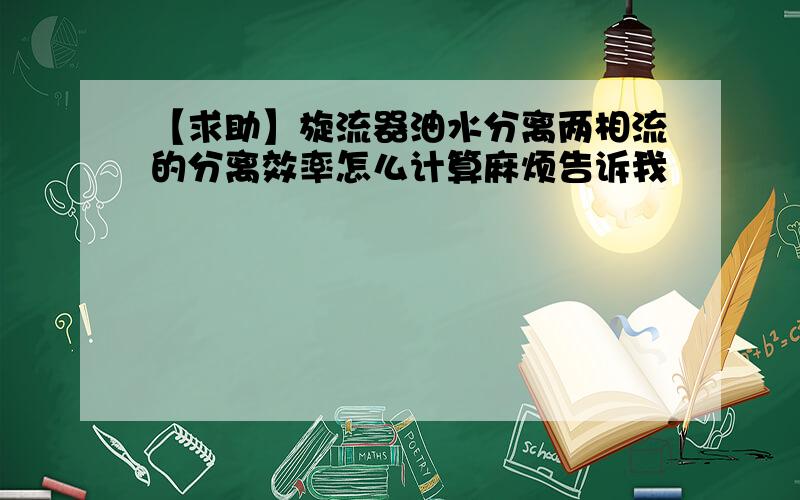 【求助】旋流器油水分离两相流的分离效率怎么计算麻烦告诉我