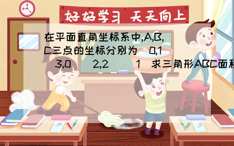 在平面直角坐标系中,A,B,C三点的坐标分别为(0,1)(3,0)(2,2) （1）求三角形ABC面积如果在第二象限内有一点P（a,2）,试用含a的式子表示四边形ABOP的面积