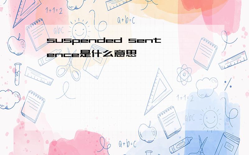 suspended sentence是什么意思