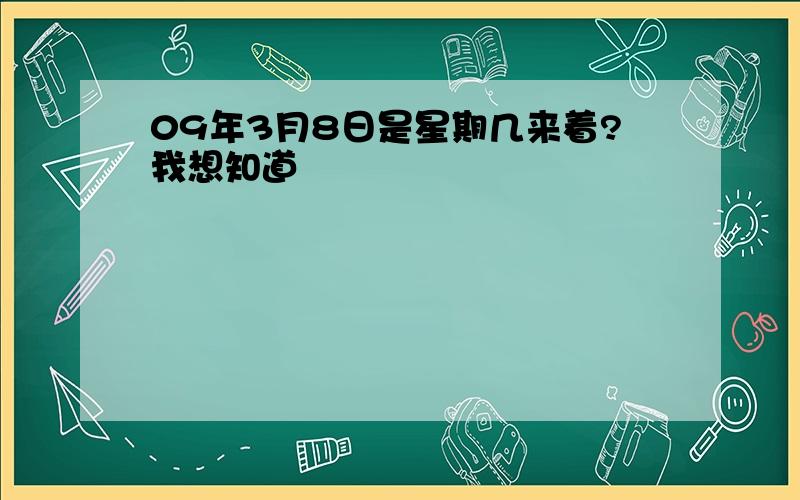 09年3月8日是星期几来着?我想知道