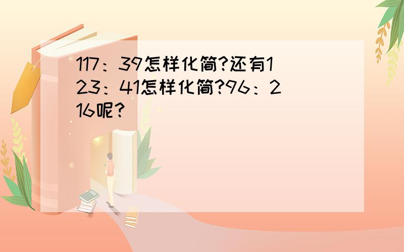 117：39怎样化简?还有123：41怎样化简?96：216呢?