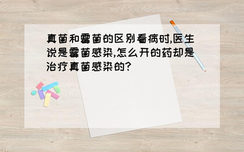 真菌和霉菌的区别看病时,医生说是霉菌感染,怎么开的药却是治疗真菌感染的?