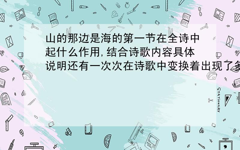 山的那边是海的第一节在全诗中起什么作用,结合诗歌内容具体说明还有一次次在诗歌中变换着出现了多次,有什么表达效果