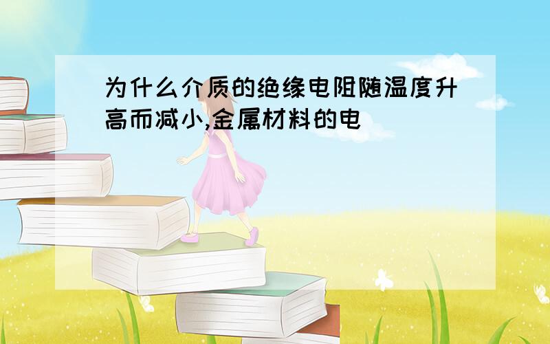 为什么介质的绝缘电阻随温度升高而减小,金属材料的电