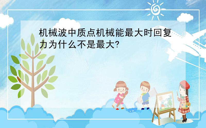 机械波中质点机械能最大时回复力为什么不是最大?