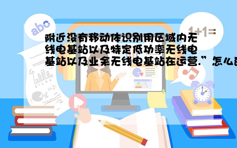 附近没有移动体识别用区域内无线电基站以及特定低功率无线电基站以及业余无线电基站在运营.”怎么确认啊东芝FlashAir™SDHC存储卡的说明书上