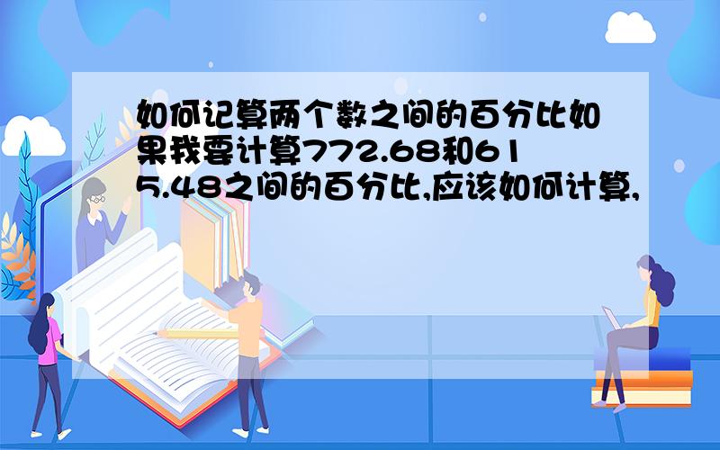 如何记算两个数之间的百分比如果我要计算772.68和615.48之间的百分比,应该如何计算,