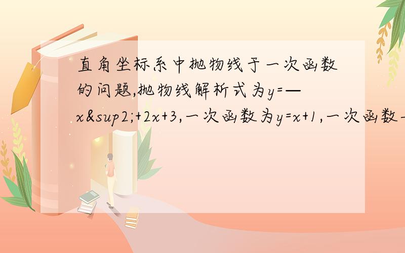 直角坐标系中抛物线于一次函数的问题,抛物线解析式为y=—x²+2x+3,一次函数为y=x+1,一次函数与抛物线对称轴交于E点,（1）.将直线以E为中点顺时针旋转90°得到直线l,设l与y轴交于P,求△APE的