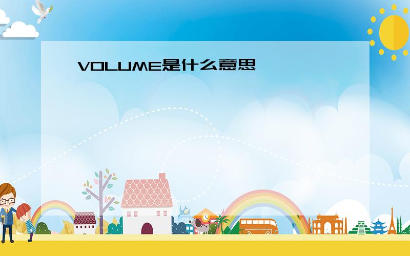 VOLUME是什么意思