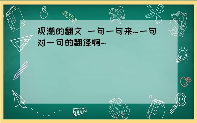 观潮的翻文 一句一句来~一句对一句的翻译啊~