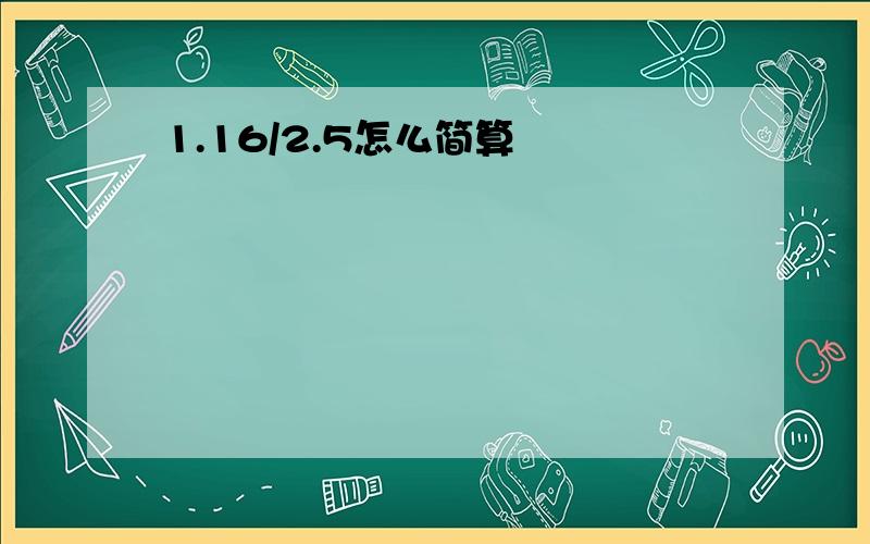 1.16/2.5怎么简算