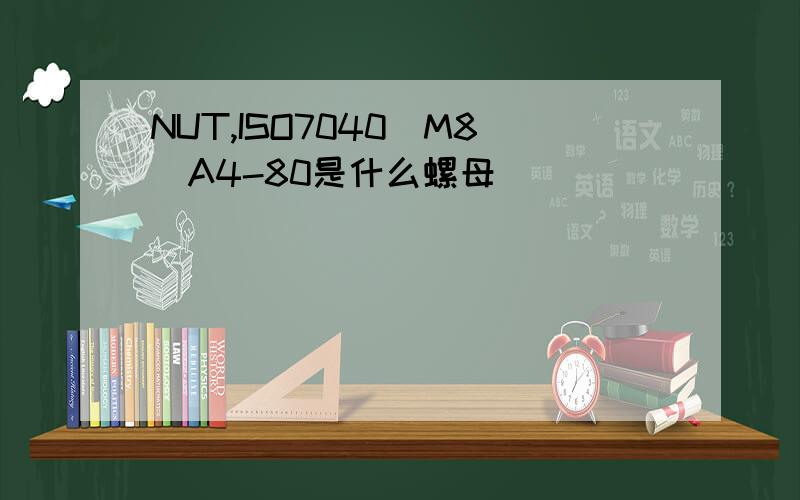 NUT,ISO7040_M8_A4-80是什么螺母