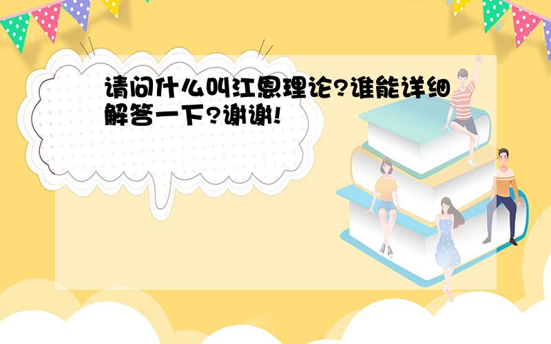 请问什么叫江恩理论?谁能详细解答一下?谢谢!