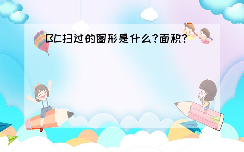 BC扫过的图形是什么?面积?