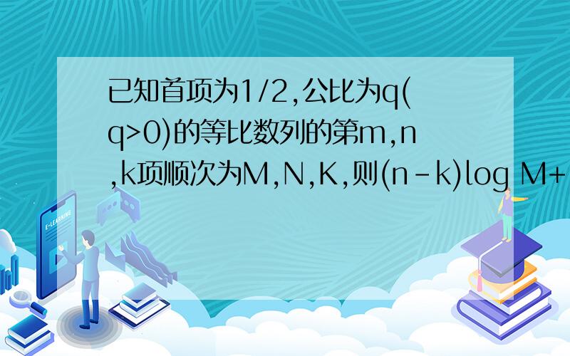 已知首项为1/2,公比为q(q>0)的等比数列的第m,n,k项顺次为M,N,K,则(n-k)log M+(k-m)log N+(m-n)log K=