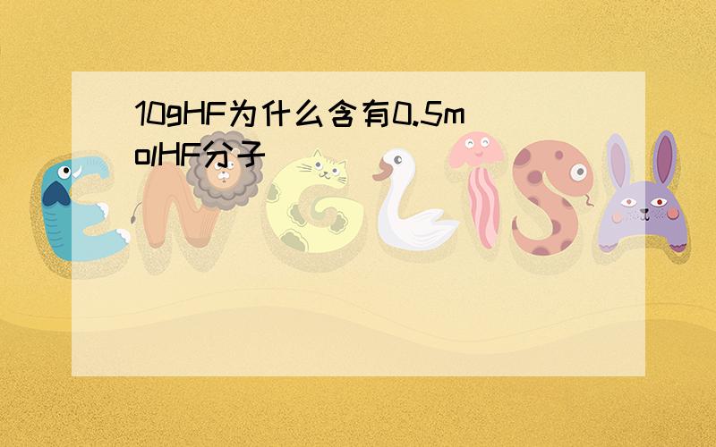 10gHF为什么含有0.5molHF分子