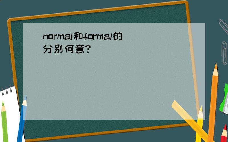 normal和formal的分别何意?