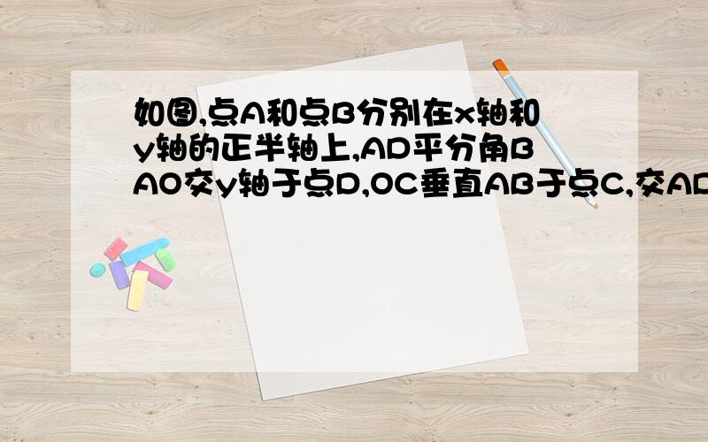 如图,点A和点B分别在x轴和y轴的正半轴上,AD平分角BAO交y轴于点D,OC垂直AB于点C,交AD于点E,过点E作EF平平行AB,交OB于点F.若OE=2,DF=1.8,求点B坐标