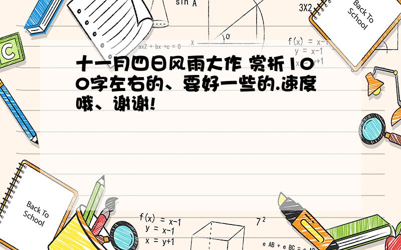 十一月四日风雨大作 赏析100字左右的、要好一些的.速度哦、谢谢!