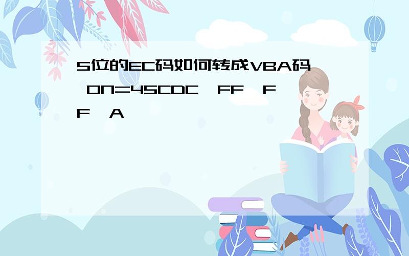 5位的EC码如何转成VBA码 ON=45CDC,FF,FF,A